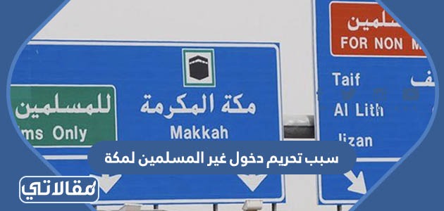 سبب تحريم دخول غير المسلمين لمكة