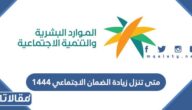 متى تنزل زيادة الضمان الاجتماعي 1444