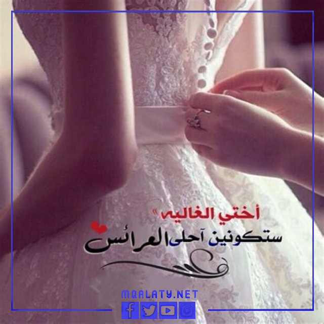 صور تهنئة أخت العروس لأختها