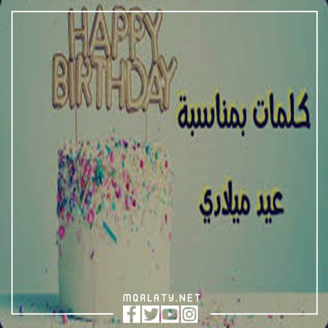 صور كلام عن عيد ميلادي تويتر