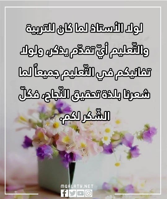 صور لكلمة شكر وتقدير على الجهود المبذولة للاستاذ