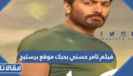 رابط مشاهدة فيلم تامر حسني بحبك موقع برستيج بجودة عالية 2023