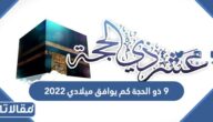 9 ذو الحجة كم يوافق ميلادي 2023
