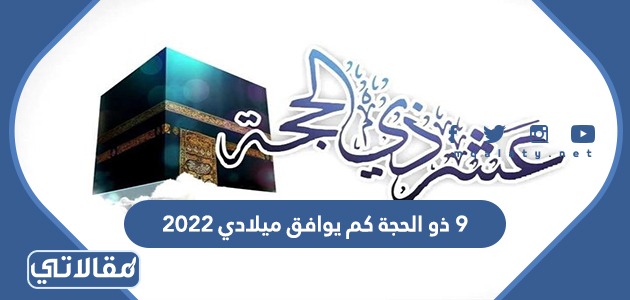 9 ذو الحجة كم يوافق ميلادي 2023