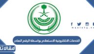الخدمات الالكترونية الاستعلام بواسطة الرقم الصادر