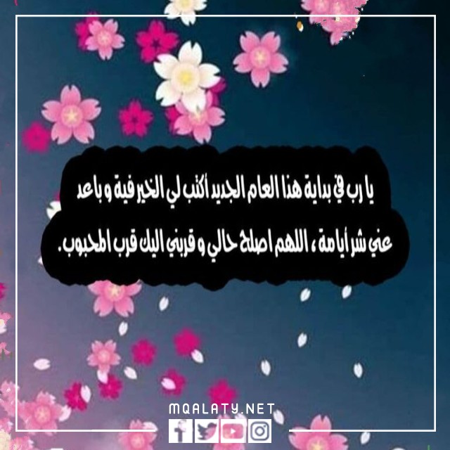 دعاء عن العام الهجري الجديد 1444 بالصور 