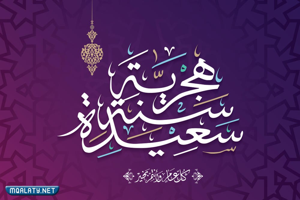أجمل خلفيات للفيس والواتس للعام الهجري الجديد 1444
