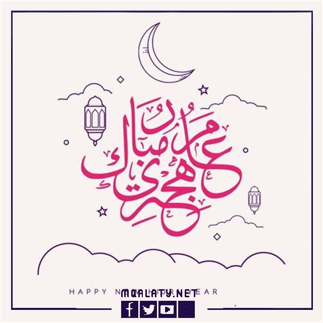 أجمل صور تهنئة بالعام الهجري 1444