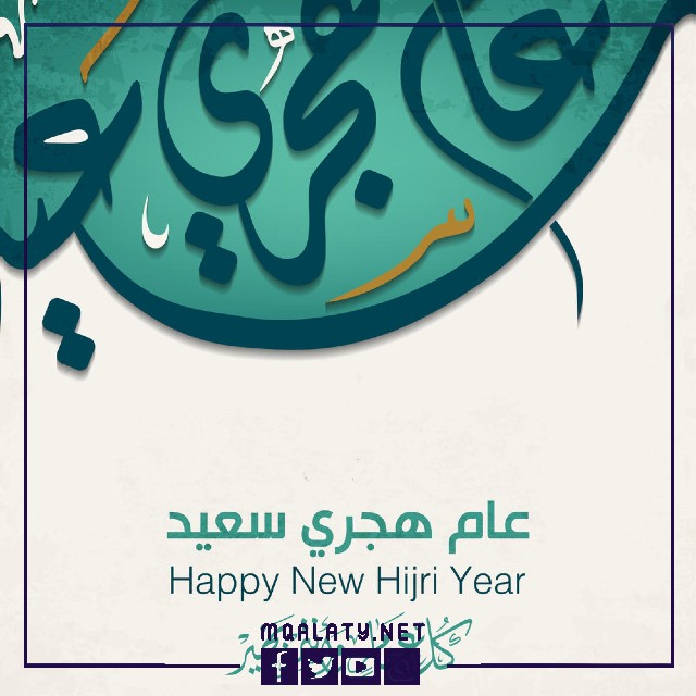 أحدث صور التهنئة بالعام الهجري الجديد 1444