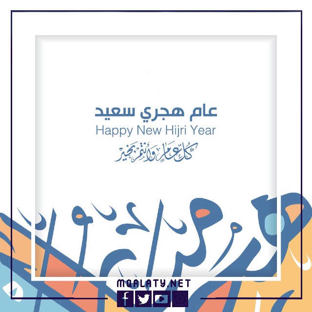 أحدث صور التهنئة بالعام الهجري الجديد 1444