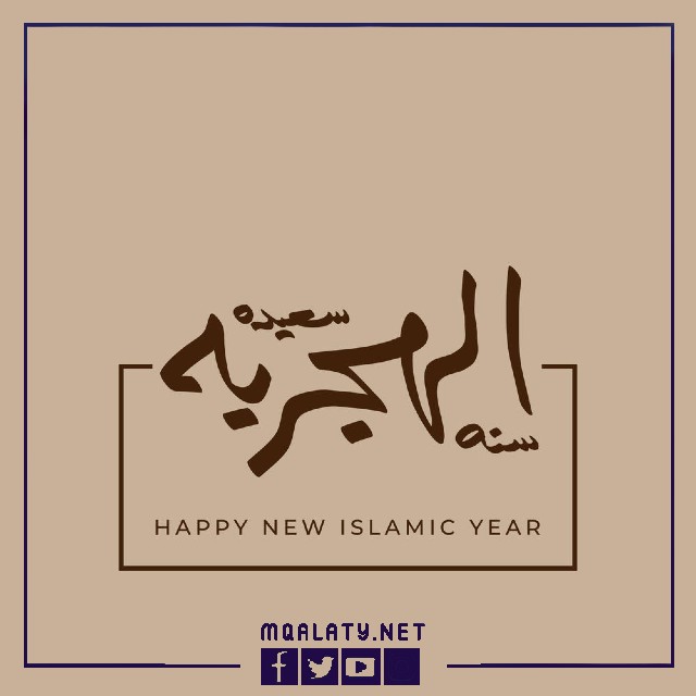 أحدث صور التهنئة بالعام الهجري الجديد 1444