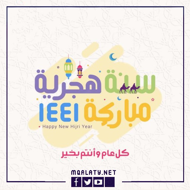 أحدث صور بطاقات التهنئة برأس السنة الهجرية