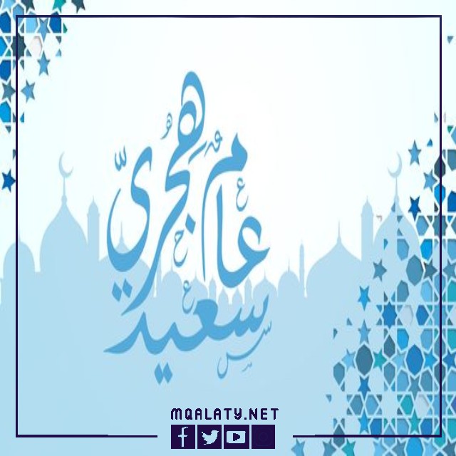 أحدث صور بطاقات التهنئة برأس السنة الهجرية