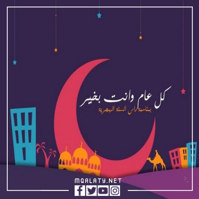 أروع صور تهنئة بالعام الهجري الجديد 1444ه