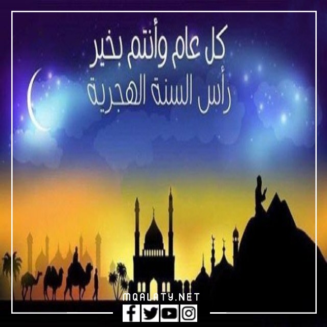 أروع صور تهنئة رأس السنة الهجرية الجديدة 1444