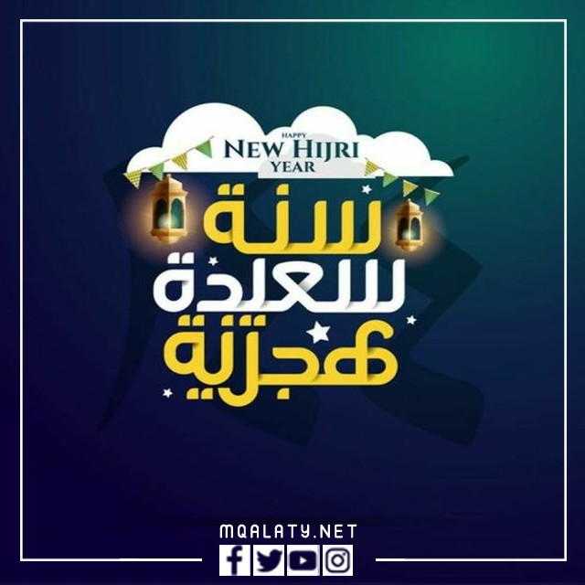 أروع صور عبارات تهنئة بالعام الهجري الجديد