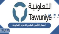أسعار التأمين الطبي للافراد التعاونية