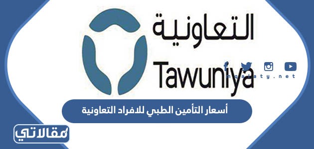 أسعار التأمين الطبي للافراد التعاونية