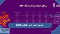 ما هي أسعار تذاكر كأس العالم 2022 قطر