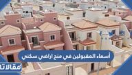 أسماء المقبولين في منح اراضي سكني من الضمان الاجتماعي