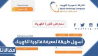 أسهل طريقة لمعرفة فاتورة الكهرباء في السعودية 1444