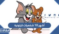 أشهر 10 شخصيات كرتونية بالصور