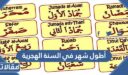 ما هو أطول شهر في السنة الهجرية 1448
