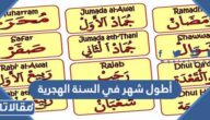 ما هو أطول شهر في السنة الهجرية 1447