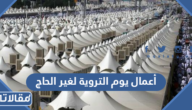 أعمال يوم التروية لغير الحاج