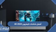 أفضل شاشات تليفزيون 4K 2023