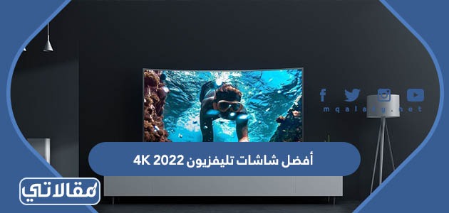 أفضل شاشات تليفزيون 4K 2023