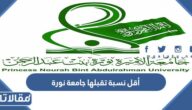 كم أقل نسبة تقبلها جامعة نورة 1447