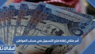 تفاصيل أمر ملكي إعادة فتح التسجيل في حساب المواطن