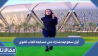 من هي أول سعودية تشارك في مسابقة العاب القوى