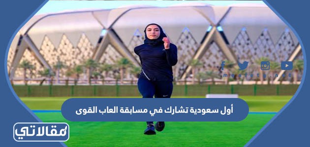 أول سعودية تشارك في مسابقة العاب القوى
