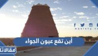 أين تقع عيون الجواء على الخريطة