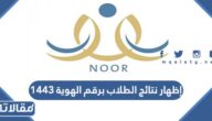 طريقة إظهار نتائج الطلاب برقم الهوية 1444