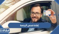 نظام إفادة فحص الرخصة القيادة 1447