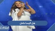 هل اليسا حامل