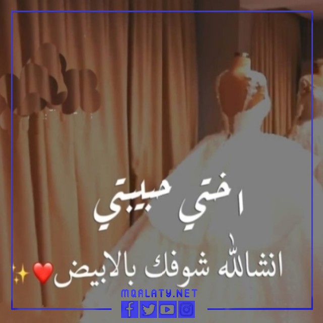 صور تهنئة أخت العروس لأختها