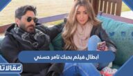 ابطال فيلم بحبك تامر حسني 2023 اسماء ممثلين فيلم بحبك عيد الأضحى
