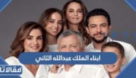 من هم ابناء الملك عبدالله الثاني