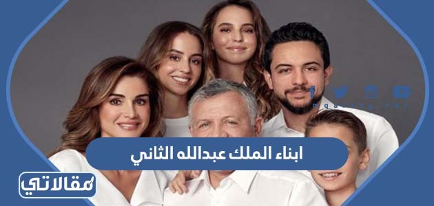 ابناء الملك عبدالله الثاني
