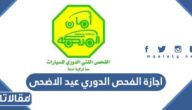 موعد اجازة الفحص الدوري عيد الاضحى 1444 – 2023