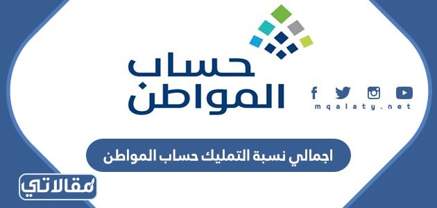 اجمالي نسبة التمليك حساب المواطن