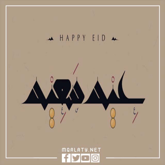 اجمل كروت معايدة عيد الاضحى المبارك 1444