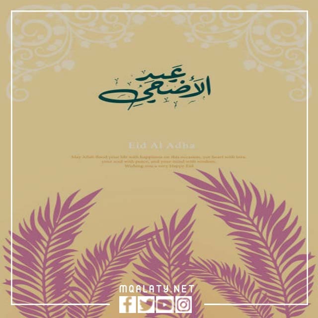 اجمل كروت معايدة عيد الاضحى المبارك 1444