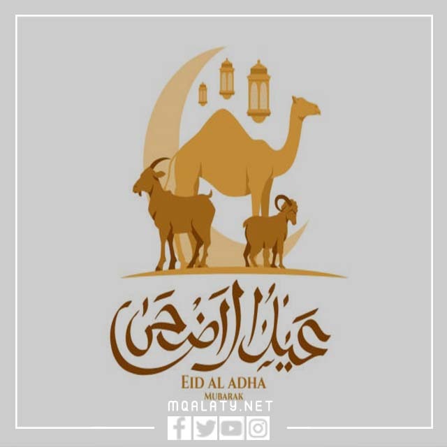 اجمل كروت معايدة عيد الاضحى المبارك 1444