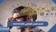 اختبار العمر العقلي memorado لقياس ذكاء العقل