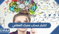 اختبار حساب عمرك العقلي
